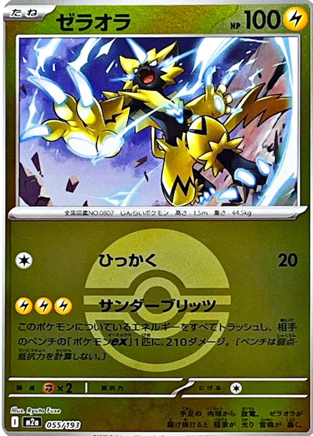 Japanese Mega Dream ex Zeraora [Ball] Pokémon card